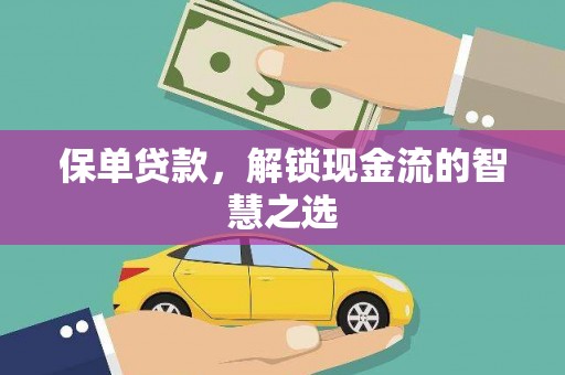 楠西保单贷款，解锁现金流的智慧之选