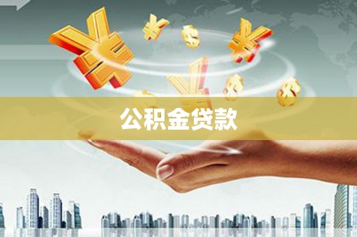楠西公积金贷款