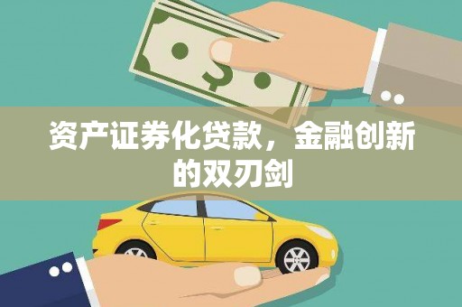 楠西资产证券化贷款，金融创新的双刃剑