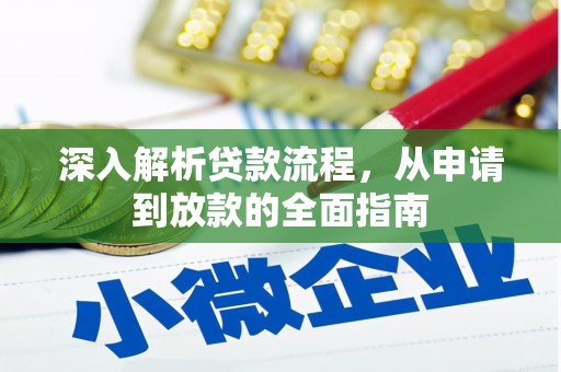 楠西深入解析贷款流程，从申请到放款的全面指南