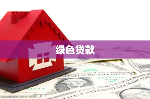 楠西绿色贷款