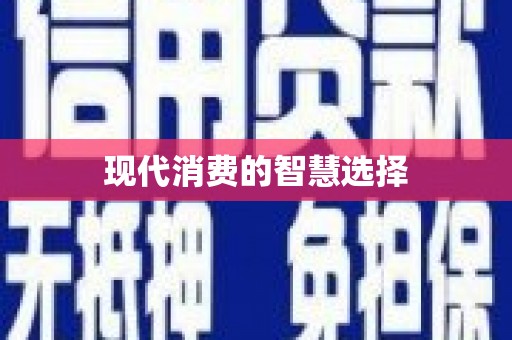楠西现代消费的智慧选择
