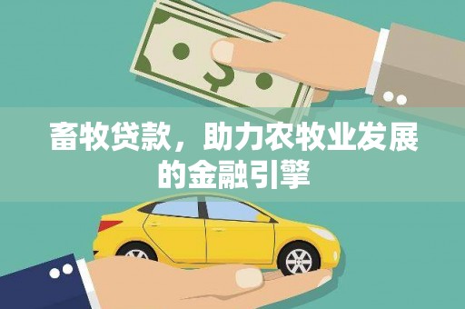 楠西畜牧贷款，助力农牧业发展的金融引擎
