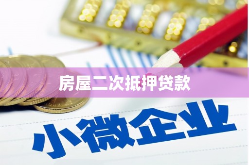 楠西房屋二次抵押贷款