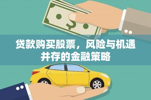 楠西贷款购买股票，风险与机遇并存的金融策略