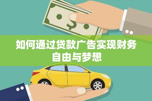 楠西如何通过贷款广告实现财务自由与梦想