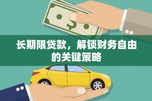 楠西长期限贷款，解锁财务自由的关键策略