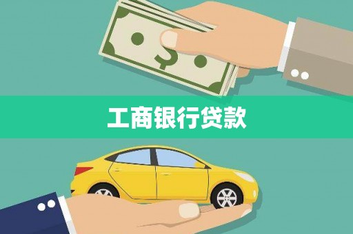楠西工商银行贷款