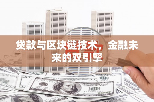 楠西贷款与区块链技术，金融未来的双引擎