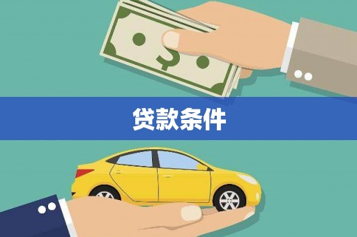 楠西贷款条件