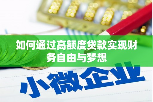 楠西如何通过高额度贷款实现财务自由与梦想