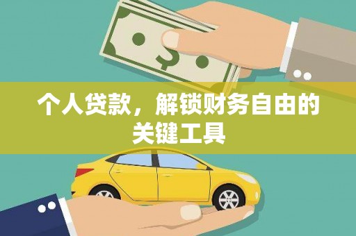 楠西个人贷款，解锁财务自由的关键工具