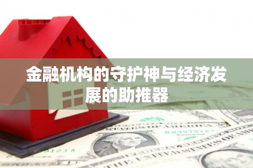 楠西金融机构的守护神与经济发展的助推器