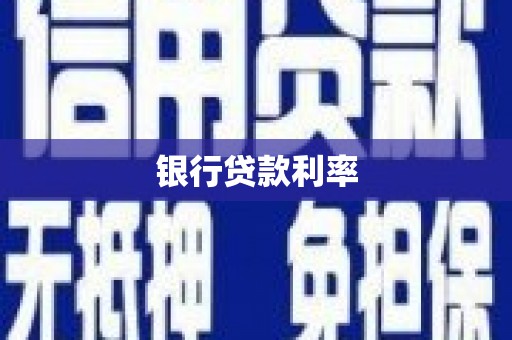 楠西银行贷款利率