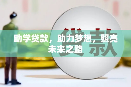 楠西助学贷款，助力梦想，照亮未来之路