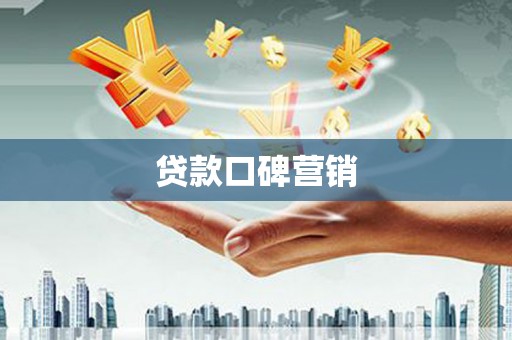 楠西贷款口碑营销