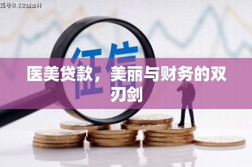 楠西医美贷款，美丽与财务的双刃剑