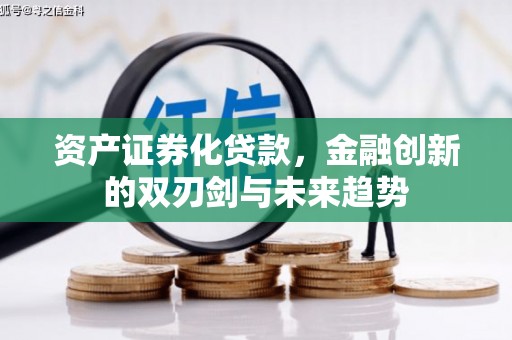 楠西资产证券化贷款，金融创新的双刃剑与未来趋势