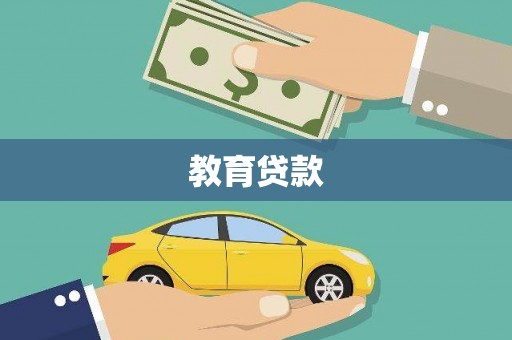 楠西教育贷款