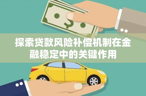 楠西探索贷款风险补偿机制在金融稳定中的关键作用