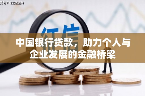 楠西中国银行贷款，助力个人与企业发展的金融桥梁