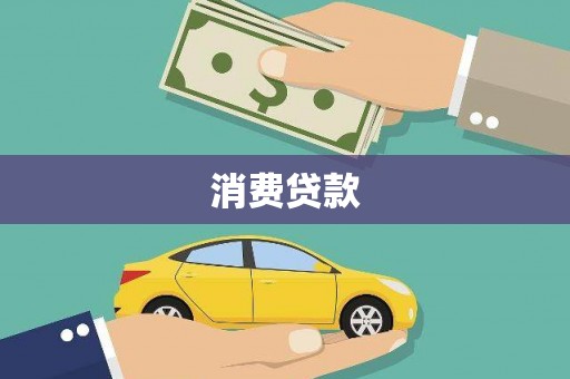 楠西消费贷款