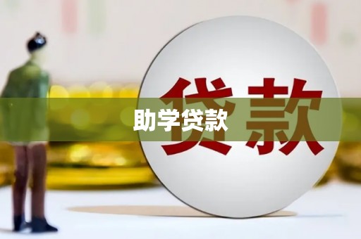 楠西助学贷款