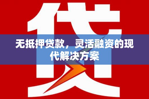 楠西无抵押贷款，灵活融资的现代解决方案