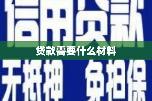楠西贷款需要什么材料