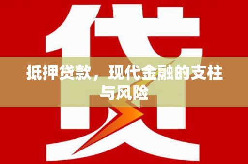 楠西抵押贷款，现代金融的支柱与风险