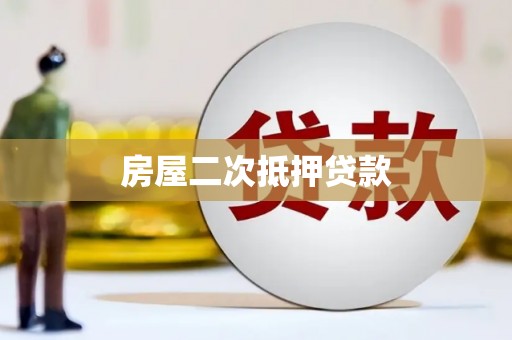 楠西房屋二次抵押贷款