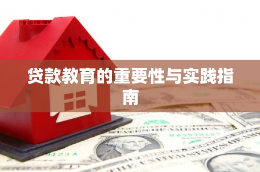 楠西贷款教育的重要性与实践指南