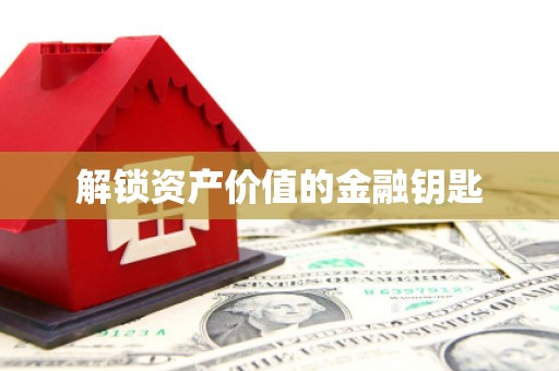 楠西解锁资产价值的金融钥匙