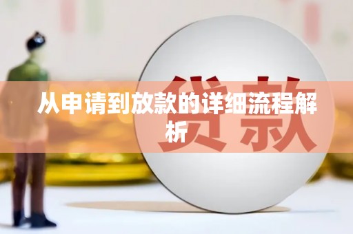 楠西从申请到放款的详细流程解析