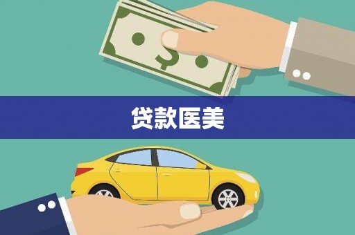 楠西贷款医美
