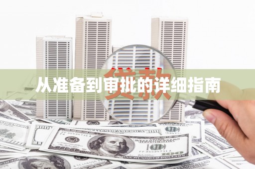 楠西从准备到审批的详细指南