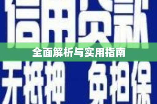 楠西全面解析与实用指南