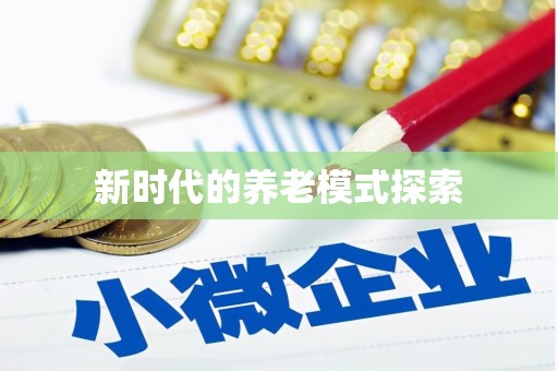 楠西新时代的养老模式探索