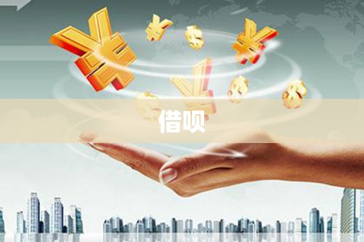 楠西借呗