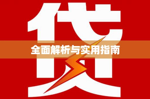 楠西全面解析与实用指南
