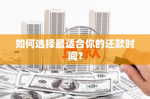 楠西如何选择最适合你的还款时间？
