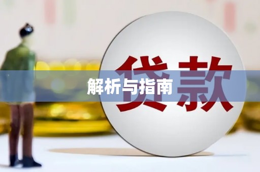 楠西解析与指南