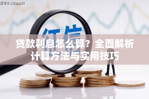 楠西贷款利息怎么算？全面解析计算方法与实用技巧