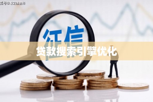 楠西贷款搜索引擎优化