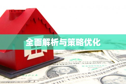 楠西全面解析与策略优化