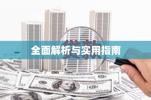 楠西全面解析与实用指南
