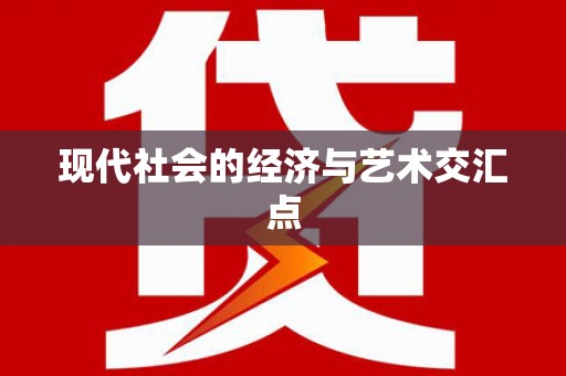 楠西现代社会的经济与艺术交汇点