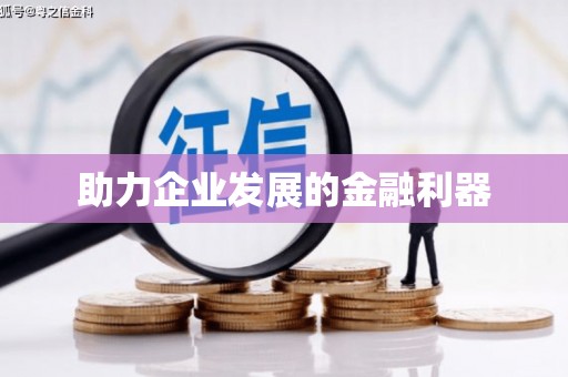 楠西助力企业发展的金融利器