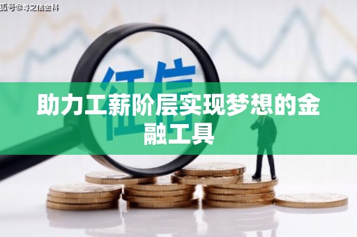 楠西助力工薪阶层实现梦想的金融工具