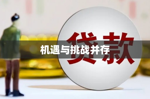 楠西机遇与挑战并存